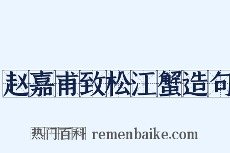 赵嘉甫致松江蟹造句是什么意思的图片